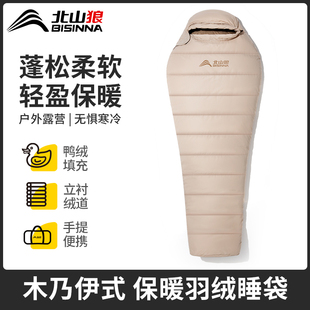 北山狼户外白鸭绒露营防寒木乃伊式羽绒睡袋成人冬季加厚防寒保暖