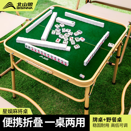 北山狼麻将桌一桌两用轻松便捷露营便携桌椅休闲娱乐户外折叠桌子
