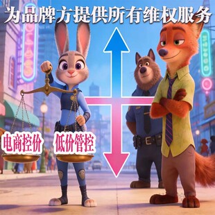 品牌控价维权淘宝拼多多闲鱼打假打击低价乱价窜货下架未授权侵权