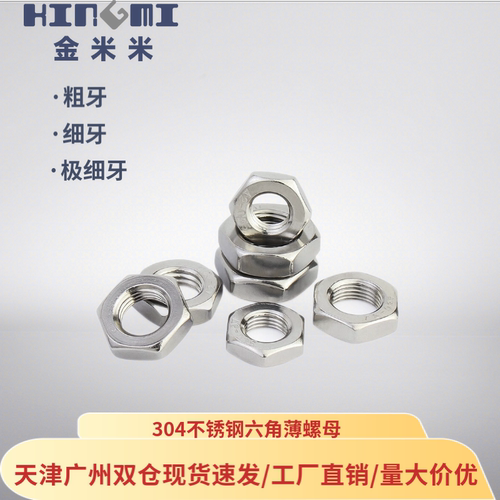 304不锈钢薄螺母细牙美制细牙