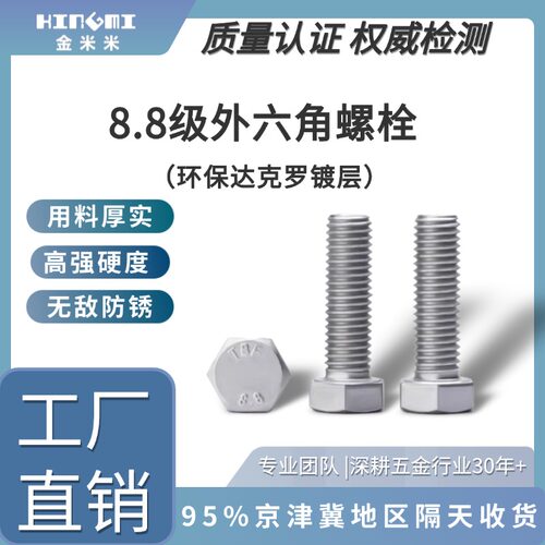 8.8级天津达克罗外六角螺栓防锈