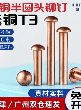 GB867半圆头紫铜铆钉铜钉敲击式实心铆钉紫铜柳钉M1.5M2M3M4-M6M8