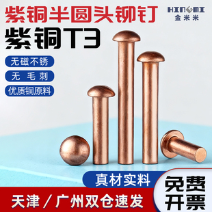 GB867半圆头紫铜铆钉铜钉敲击式 M6M8 实心铆钉紫铜柳钉M1.5M2M3M4