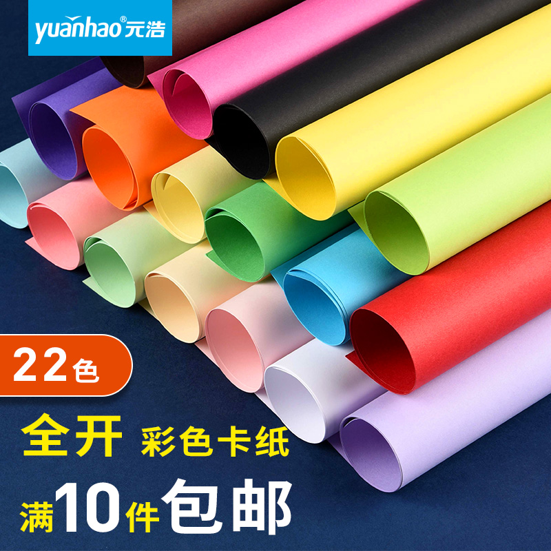 元浩全开卡纸大张彩色厚手工幼儿园学生儿童diy美工区材料硬卡纸