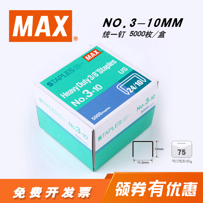 MAX/美克司日本进口订书钉5000钉/盒 统一钉24/10钉子NO.3-10MM通