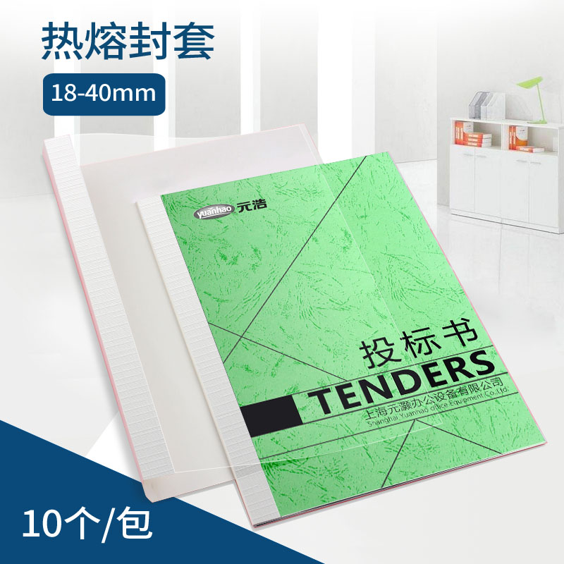 元浩热熔封套18-40mmA4热熔文件套透明装订封面胶装封套合同封皮