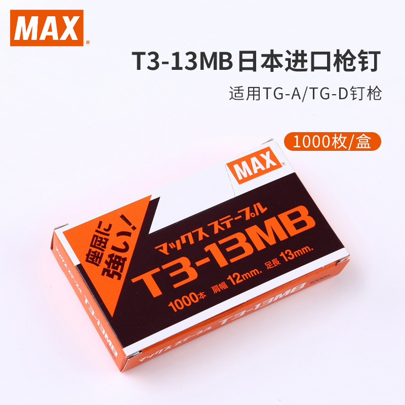 MAX美克司 日本进口T3-13MB枪钉 适用TG-A钉枪用订书钉 1000枚/盒