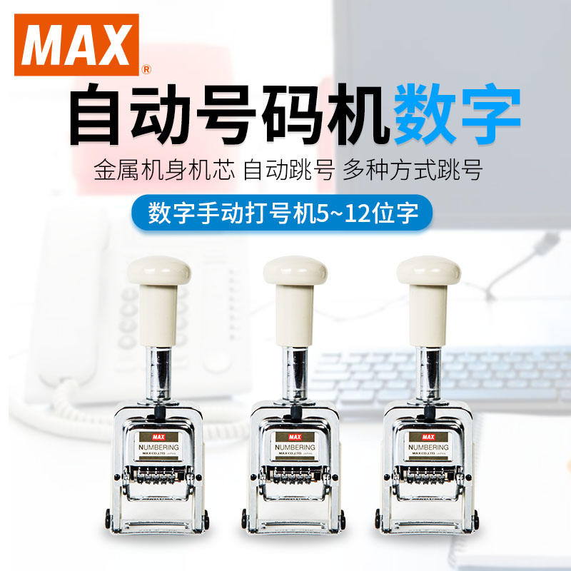 日本MAX美克司 进口自动号码机 位数打码机号码机打码机编号机