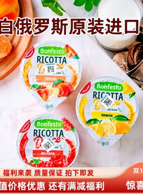 白俄罗斯奶酪冰激凌味果酱奶酪Ricotta儿童里科塔即食奶酪零食