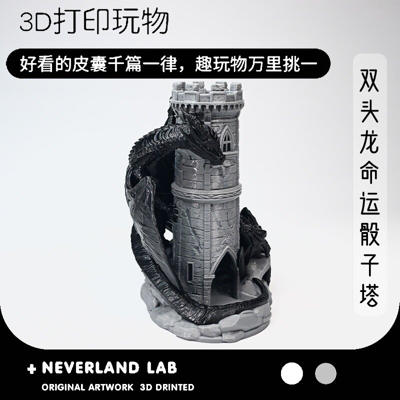 双头龙城堡骰子塔 3D打印 PETG命运骰塔 DND桌游道具奇幻龙堡骰塔图片