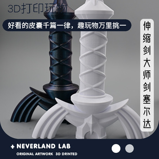 3D打印伸缩剑大师剑塞尔达手办礼物摆件装饰布景环保塑料儿童玩具
