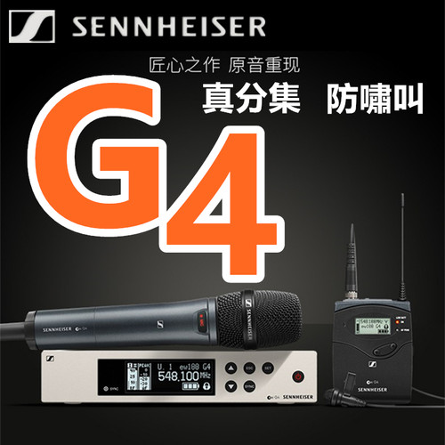 SENNHEISER/森海塞尔EW100G4一拖一无线话筒专业级舞台演出麦克风