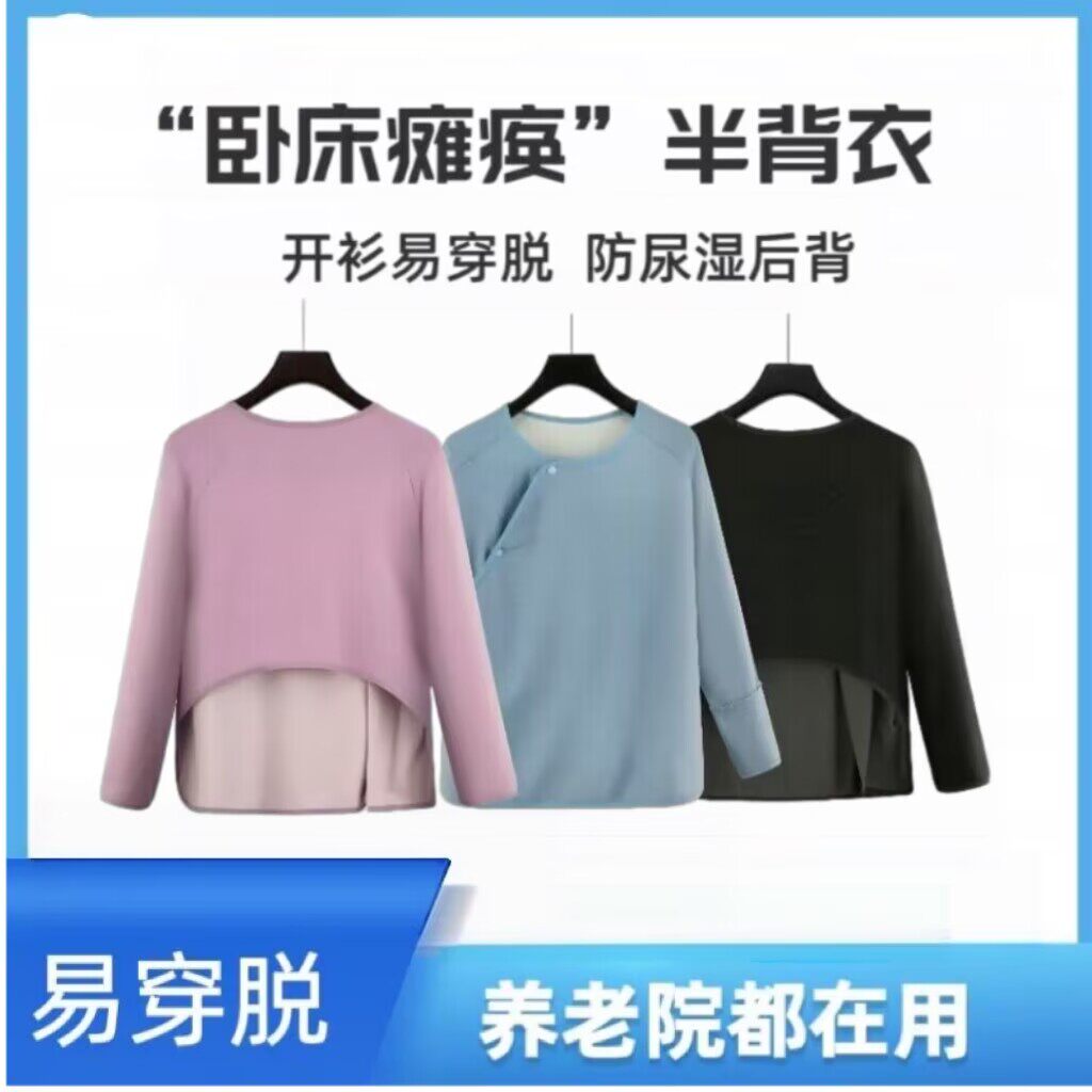 养老院适合卧床老人用品失能偏瘫痪半背衣服半截上衣方便护理男女