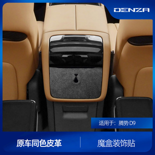 适用于腾势D9后排水杯盖魔盒装饰贴Alcantara翻毛皮装饰贴内饰改