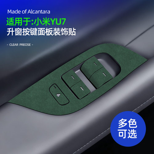 适用于YU7车门按键装饰贴保护翻毛皮汽车内饰用品改装件专用配件