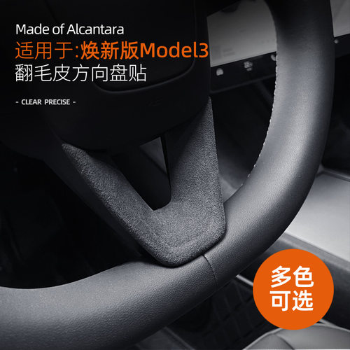 适用特斯拉model3Y焕新版内饰装饰Alcantara翻毛皮方向盘改装配件