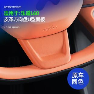 适用于乐道L60方向盘下底座装 饰专用 饰贴配件原车色皮车内用品装