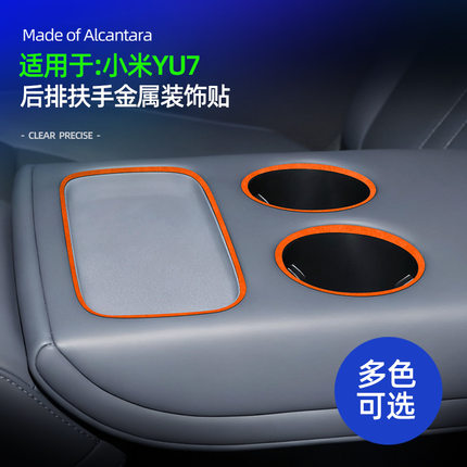 适用于YU7后扶手金属装饰贴保护配件翻毛皮汽车内饰用品改装专用
