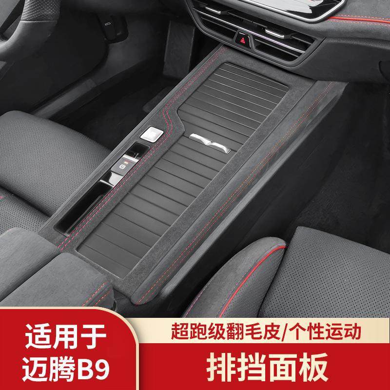 适用大众新迈腾B9中控排挡面板水杯框改装饰贴配件翻毛皮内饰用品