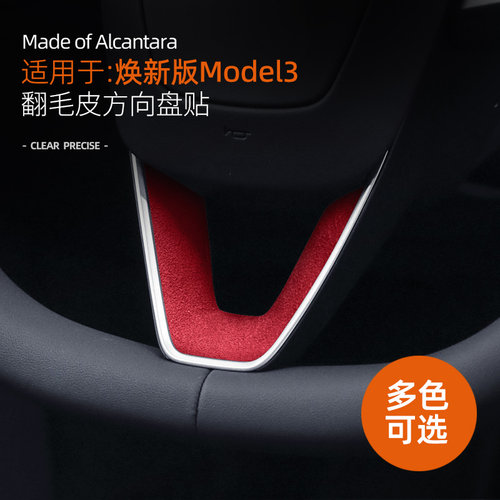 适用特斯拉model3Y焕新版方向盘U型装饰贴翻毛皮汽车内饰用品改装