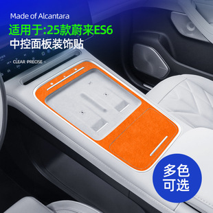 件专用 饰贴配件翻毛皮EC6车内饰品改装 适用25款 蔚来ES6中控面板装