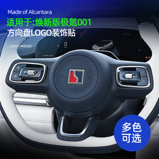 适用26款极氪001方向盘LOGO装饰贴配件翻毛皮焕新版车内饰品改装