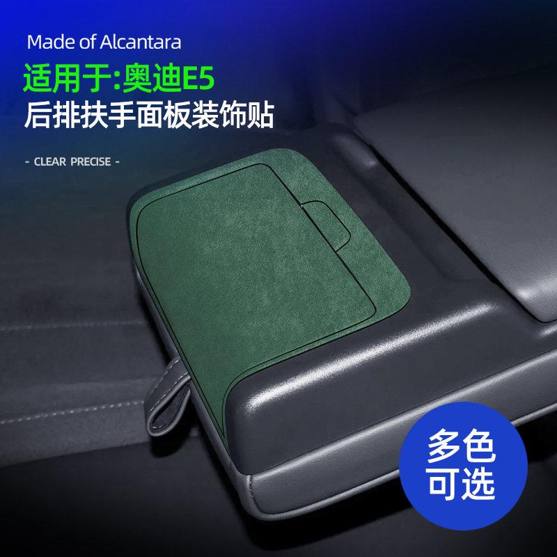 适用于奥迪E5后排扶手面板装饰贴防护配件翻毛皮车内饰品改装专用