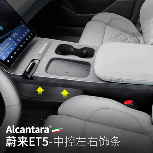 适用蔚来ET5/T旅行版touring中控排挡侧边条装饰贴翻毛皮改装保护