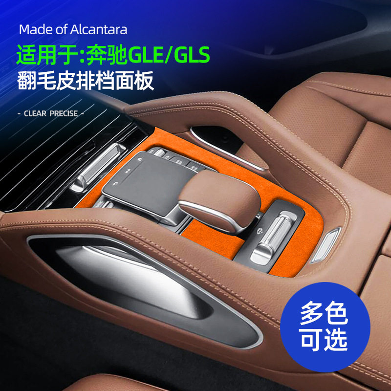 适用20-25款奔驰GLE350中控排挡面板装饰贴配件翻毛皮GLS450饰品