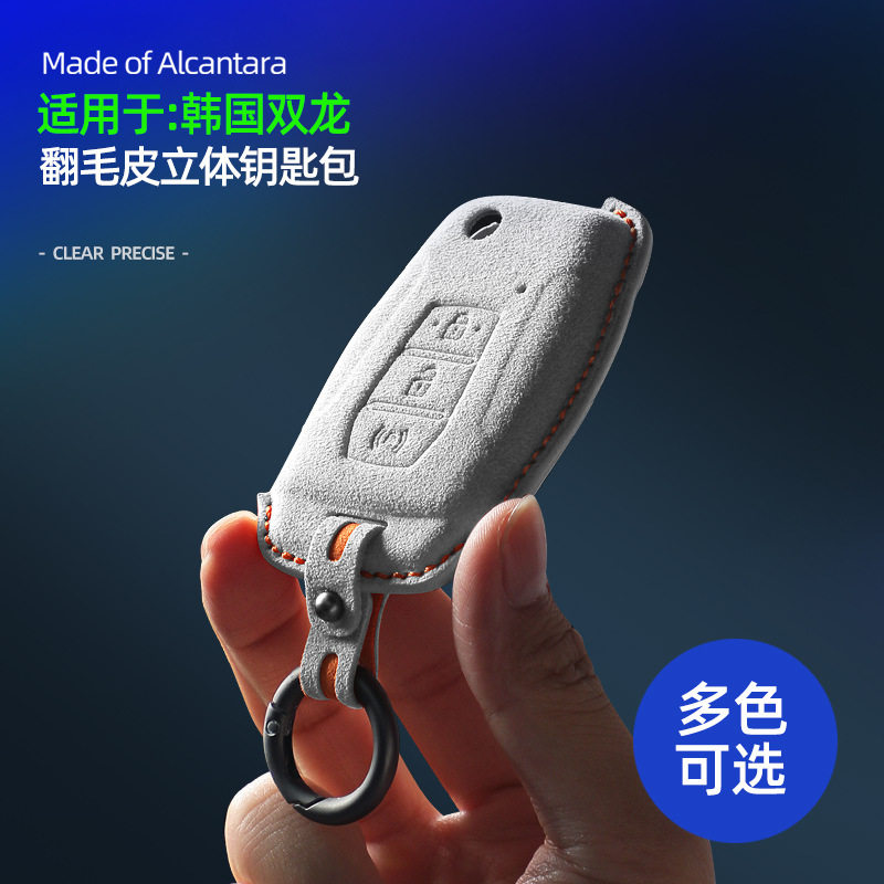 适用于双龙蒂维拉新款柯兰多车折叠遥控器雷斯特翻毛皮专用钥匙套