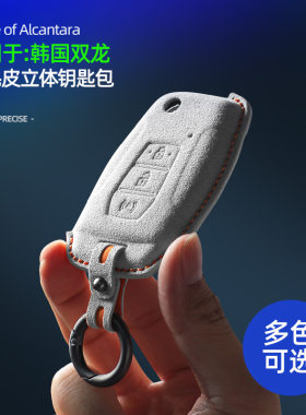 适用于双龙蒂维拉新款柯兰多车折叠遥控器雷斯特翻毛皮专用钥匙套