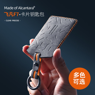 适用飞凡R7钥匙套非凡R7专用汽车NFC卡片包F7高档保护套改装配件