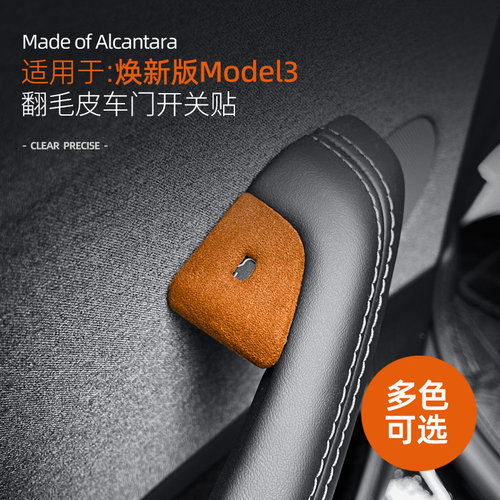 适用特斯拉model3/Y车门开关按键硬壳装饰贴翻毛皮焕新版汽车用品