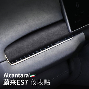 适用于蔚来ES7仪表台Alcantara翻毛皮车内中控装饰贴内饰改装专用