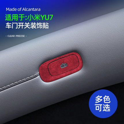 适用于YU7车门开关装饰贴保护配件翻毛皮汽车内饰用品改装件专用
