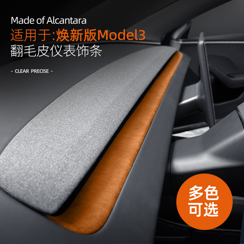 适用特斯拉model3/Y改装中控仪表台出风口装饰贴翻毛皮焕新版配件