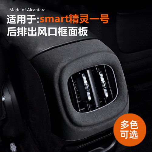 适用于smart精灵一号后排出风口改装贴配件Alcantara车内饰品装饰