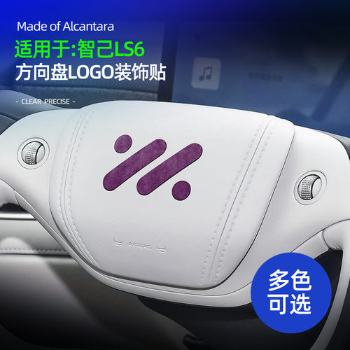 适用智己ls6方向盘LOGO装饰贴翻毛皮新L6配件车内用品LS7专用改装