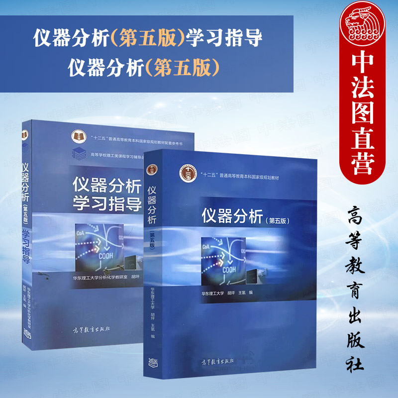 任选正版仪器分析第五版