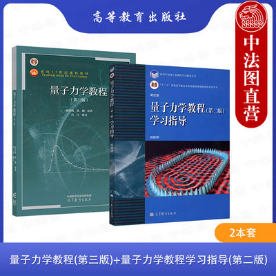 正版2本 量子力学教程 周世勋 第三版教材 +第二版学习指导 高等教育出版社 量子力学教程大学考研教材教辅学习辅导书