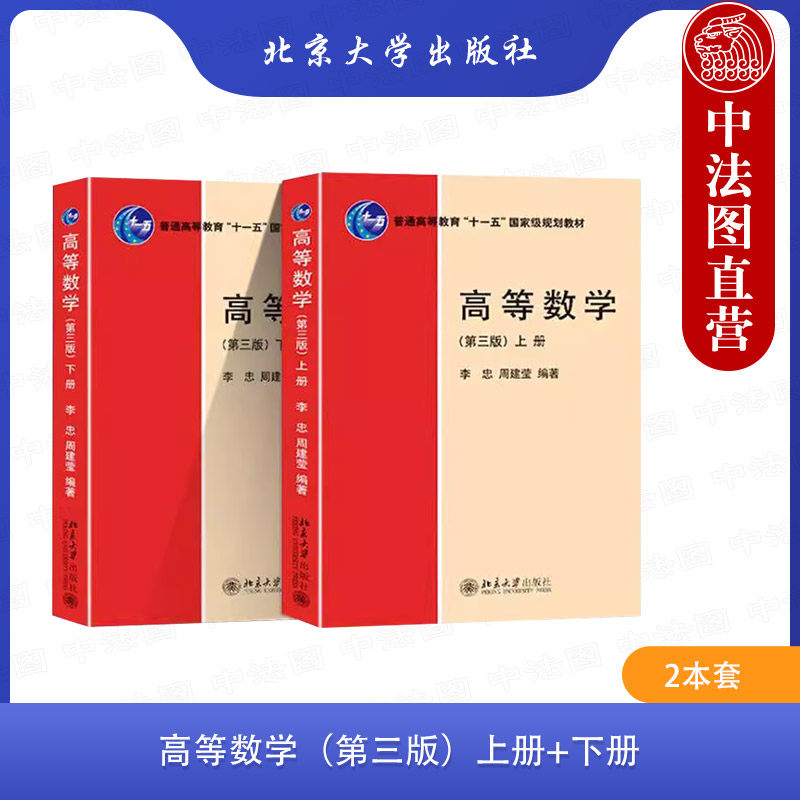正版2本 高等数学 第三版上册+下册 李忠 周建莹 北京大学出版社教材教程 函数与极限泰勒公式重积分曲线积分常微分方程无穷级数