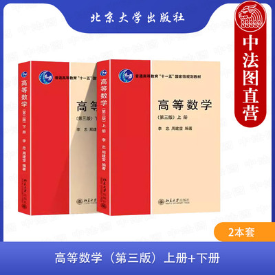 正版2本 高等数学 第三版上册+下册 李忠 周建莹 北京大学出版社教材教程 函数与极限泰勒公式重积分曲线积分常微分方程无穷级数