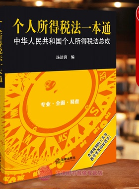 正版 个人所得税法一本通 汤洁茵 法律出版社 纳税人应税税率免税减税所得税额抵免 税务机关注册会计师税务师 税务律师实务书籍