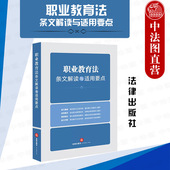 社 法律出版 新旧条文对照司法案例分析要旨 职业教育体系实施 教育促进法教师法 正版 职业培训机构 职业教育法条文解读与适用要点