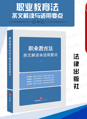 正版 职业教育法条文解读与适用要点 法律出版社 新旧条文对照司法案例分析要旨 职业教育体系实施 职业培训机构 教育促进法教师法