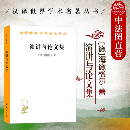正版 演讲与论文集 海德格尔 商务印书馆 汉译世界学术名著丛书 海德格尔存在主义哲学思想 存在历史 形而上学终结问题思考 - 封面