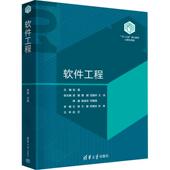 清华大学出版 社 101计划 正版 大学本科计算机专业教材辅导书 彭蓉 核心教材 软件工程相关理论方法技术及案例教科书 软件工程