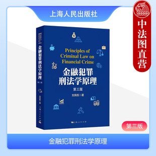 正版 2023新书 金融犯罪刑法学原理 第三版第3版 刘宪权 金融市场特征 金融犯罪刑法惩治 互联网金融犯罪讨论研究 上海人民出版社