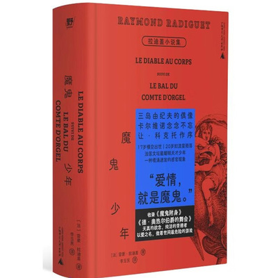 正版 2025新书 魔鬼少年 拉迪盖小说集 （法）拉迪盖 广西师范大学出版社 9787559879561