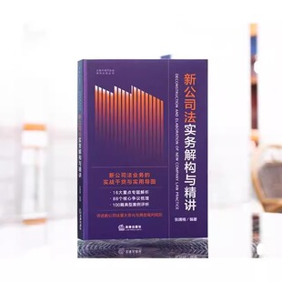 正版 新公司法实务解构与精讲 张婧楠 法律出版社 心争议梳理典型案例评析 述新公司法变化典型裁判规则 公司登记公示 股东出资